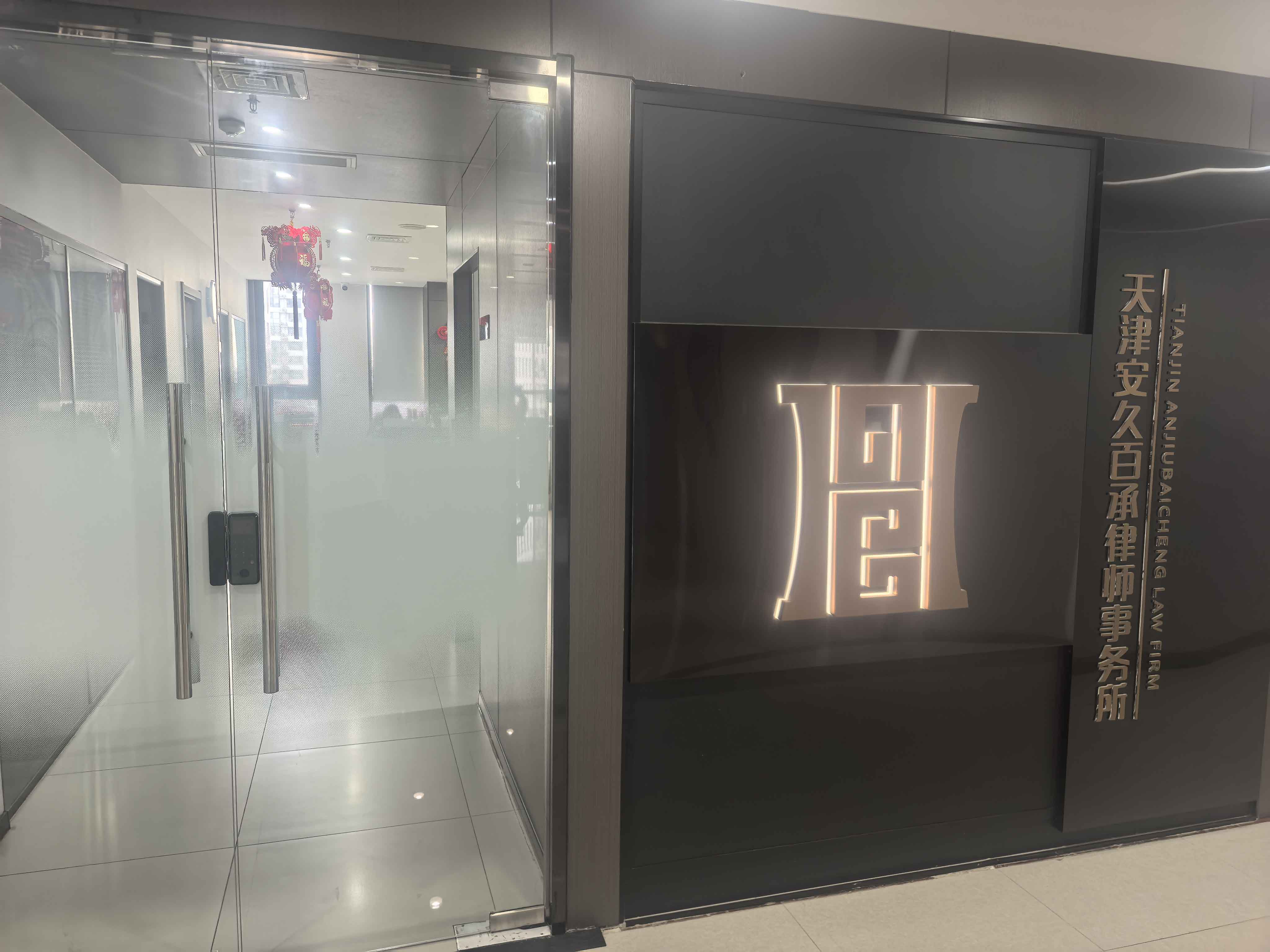 安久百承律所