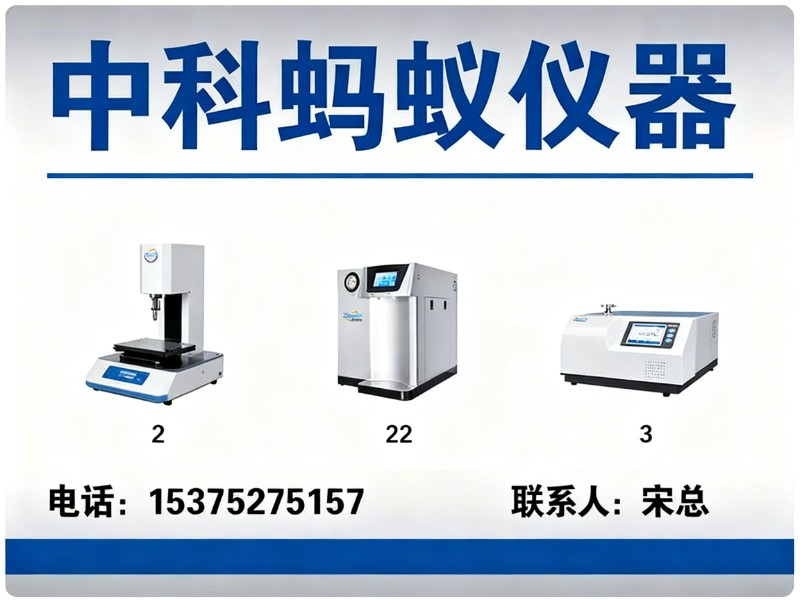 中科蚂蚁仪器