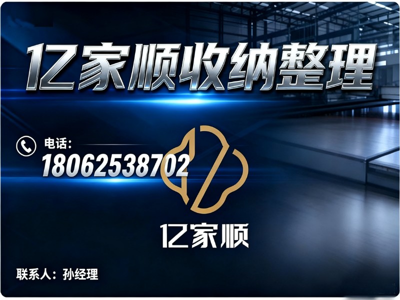 亿家顺收纳整理东西湖站