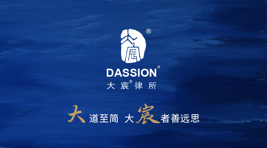 大宸律师事务所分站