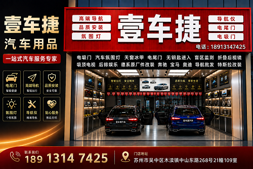 壹车捷汽车用品木渎站