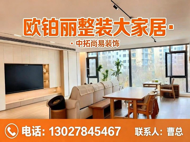 欧铂丽整装大家居·中拓尚易装饰修文线上分站