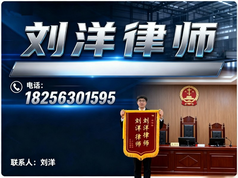 刘洋律师