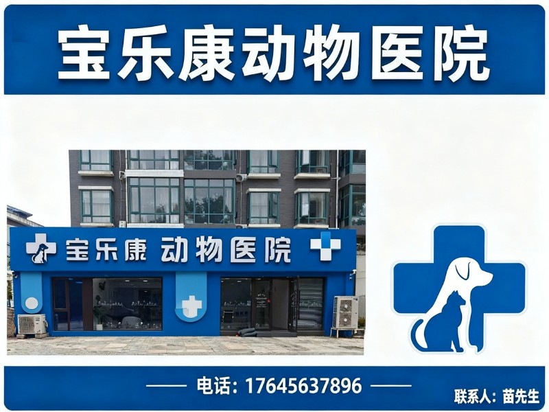 宝乐康动物医院房山线上分站