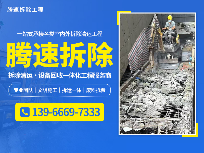 腾速拆除工程