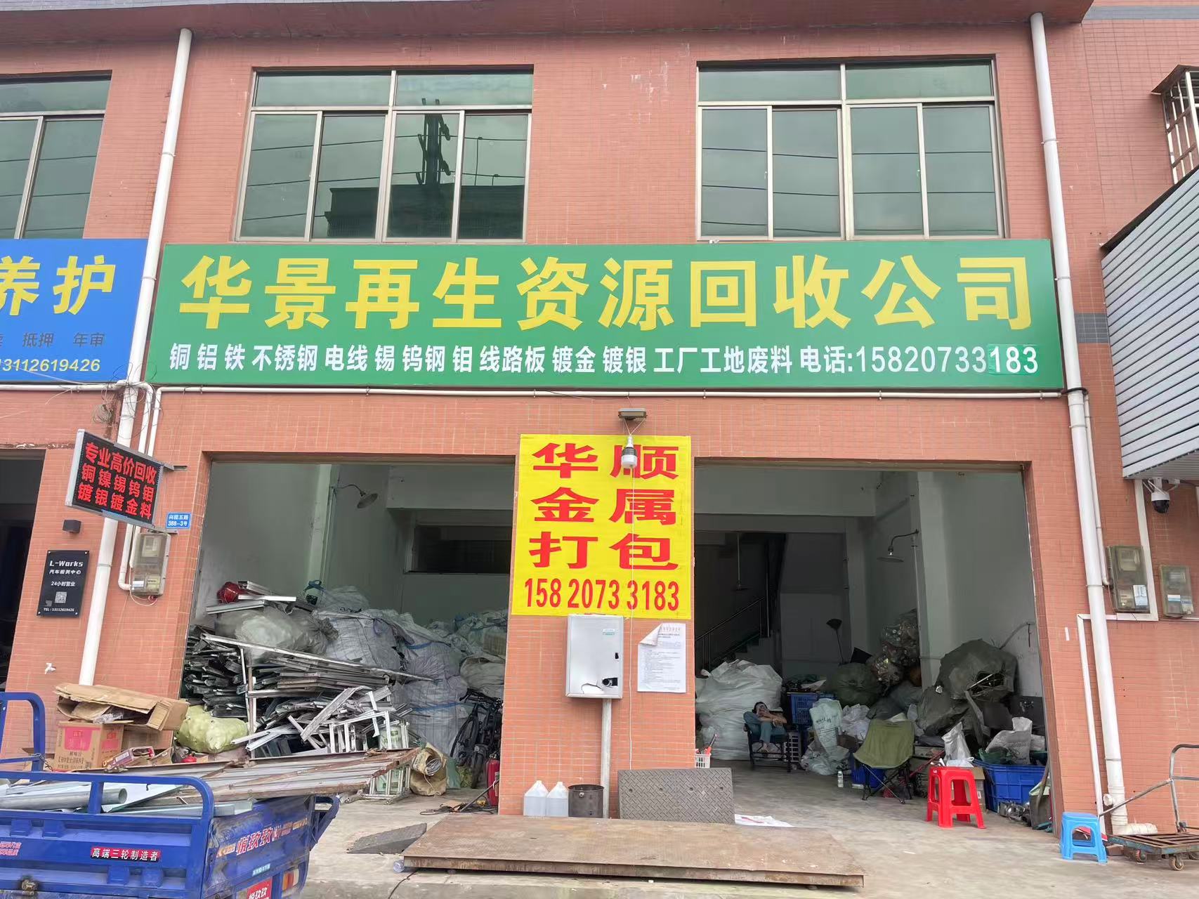 华景再生资源回收陆丰站