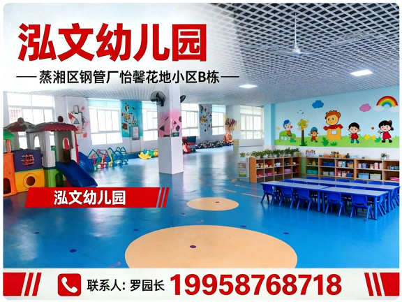 泓文幼儿园