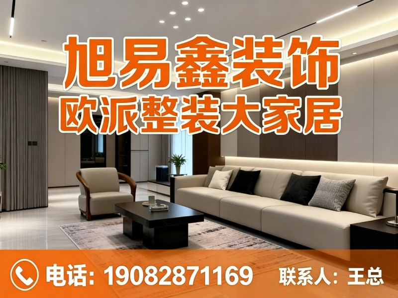 旭易鑫装饰 欧派整装大家居