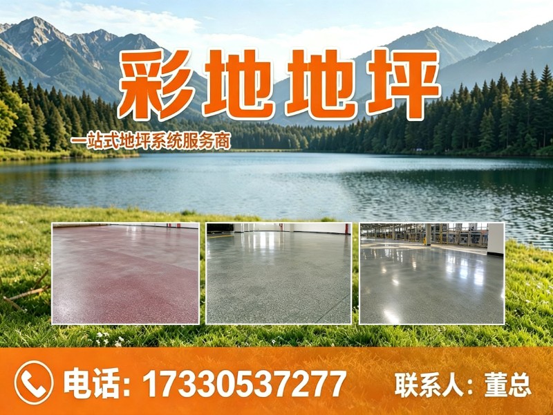 彩地地坪