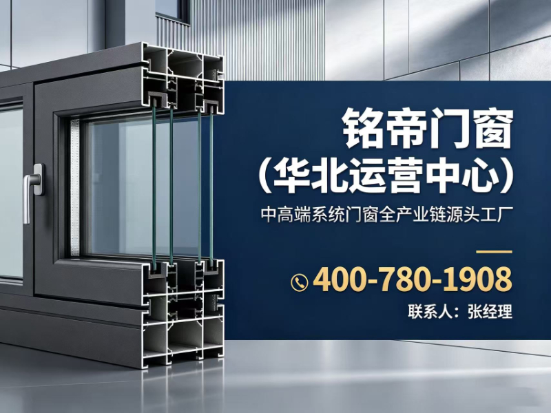 铭帝门窗华北运营中心任丘站