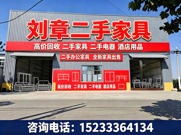 刘章二手家具分站