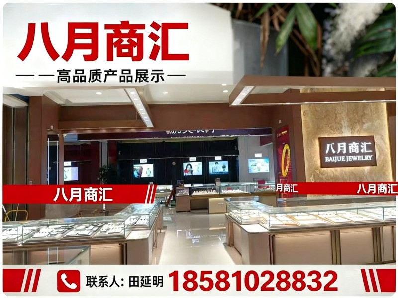 八月商汇