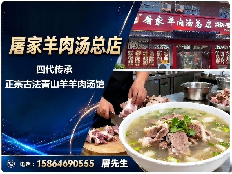 屠家羊肉汤总店牡丹站