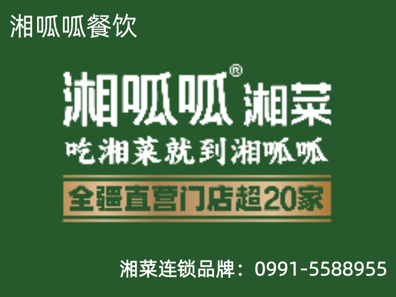 湘呱呱餐饮吐鲁番站