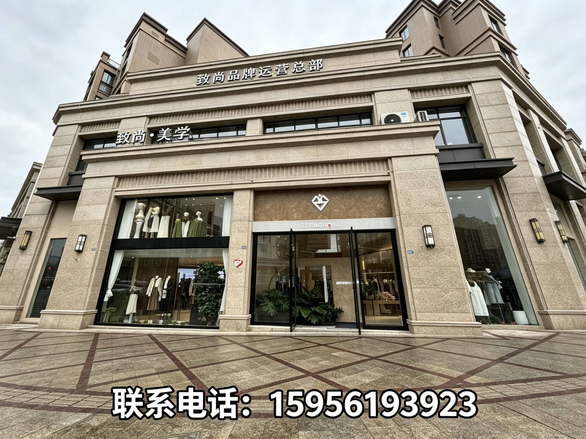 致尚服装邱村站