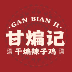 甘煸记