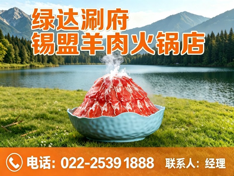 绿达涮府锡盟羊肉火锅店大港站
