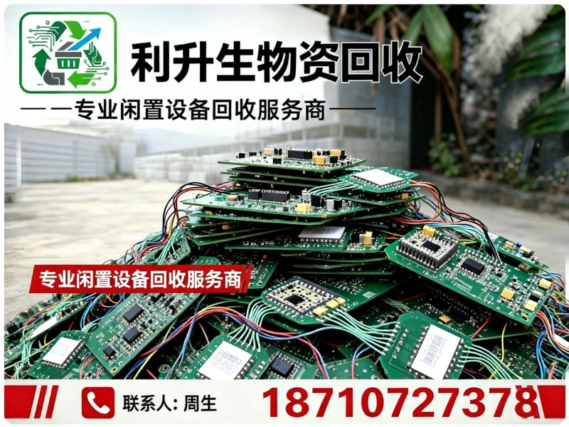利升生物资回收