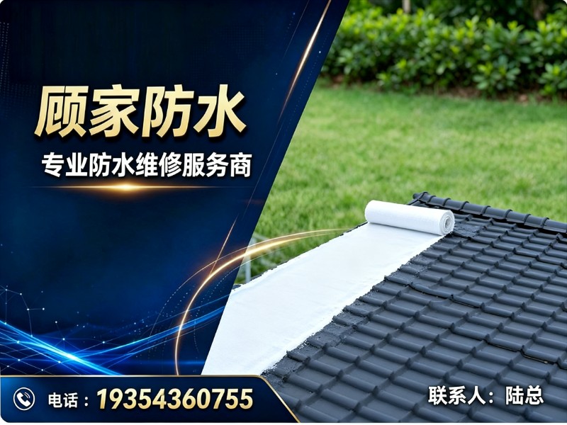 顾家防水