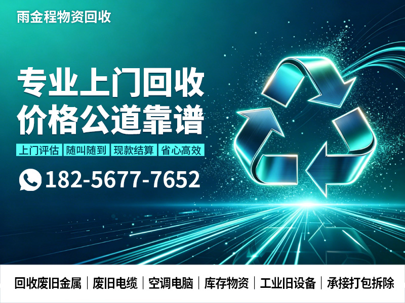 雨金程物资回收