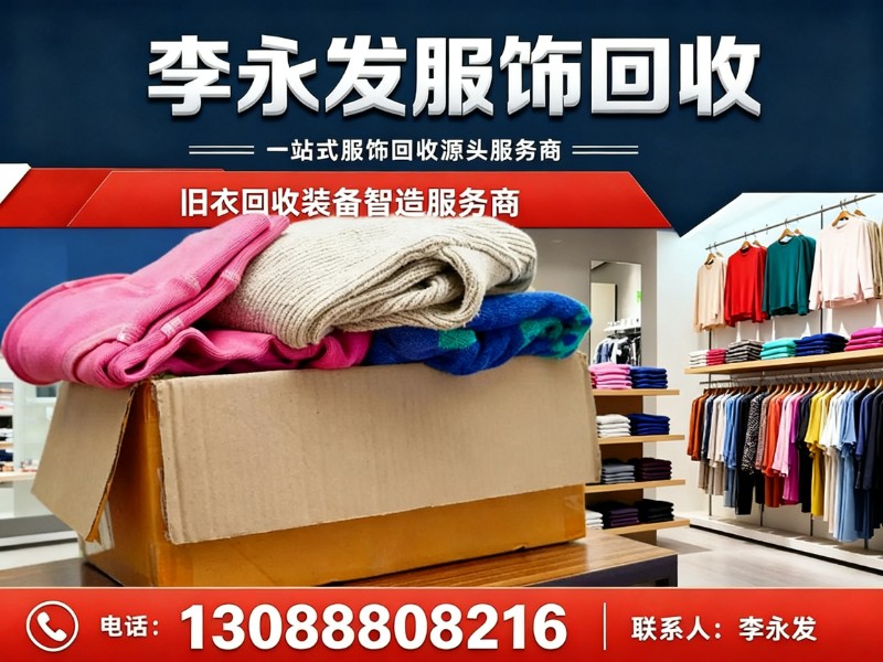 李永发服饰回收广州站