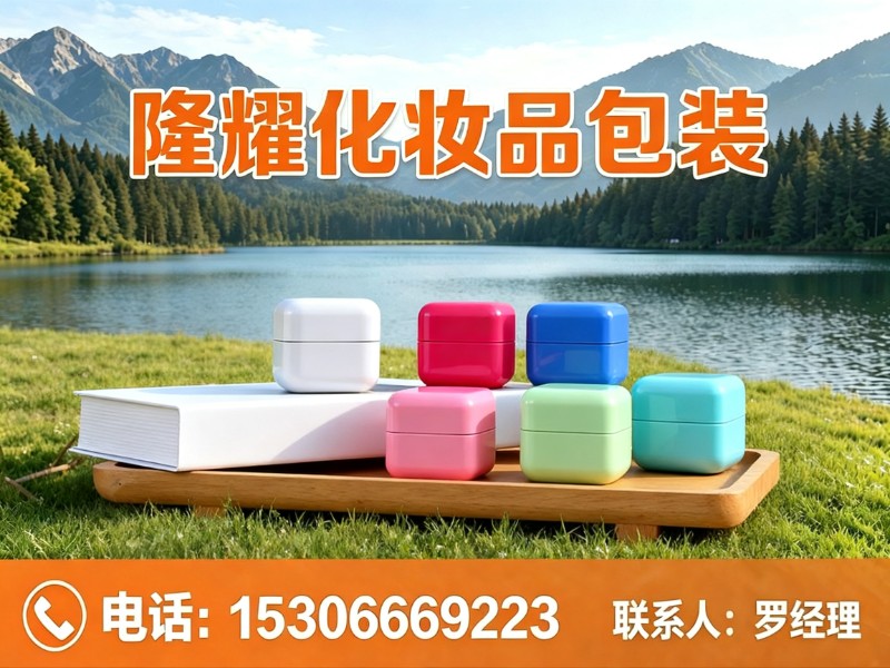 隆耀化妆品包装