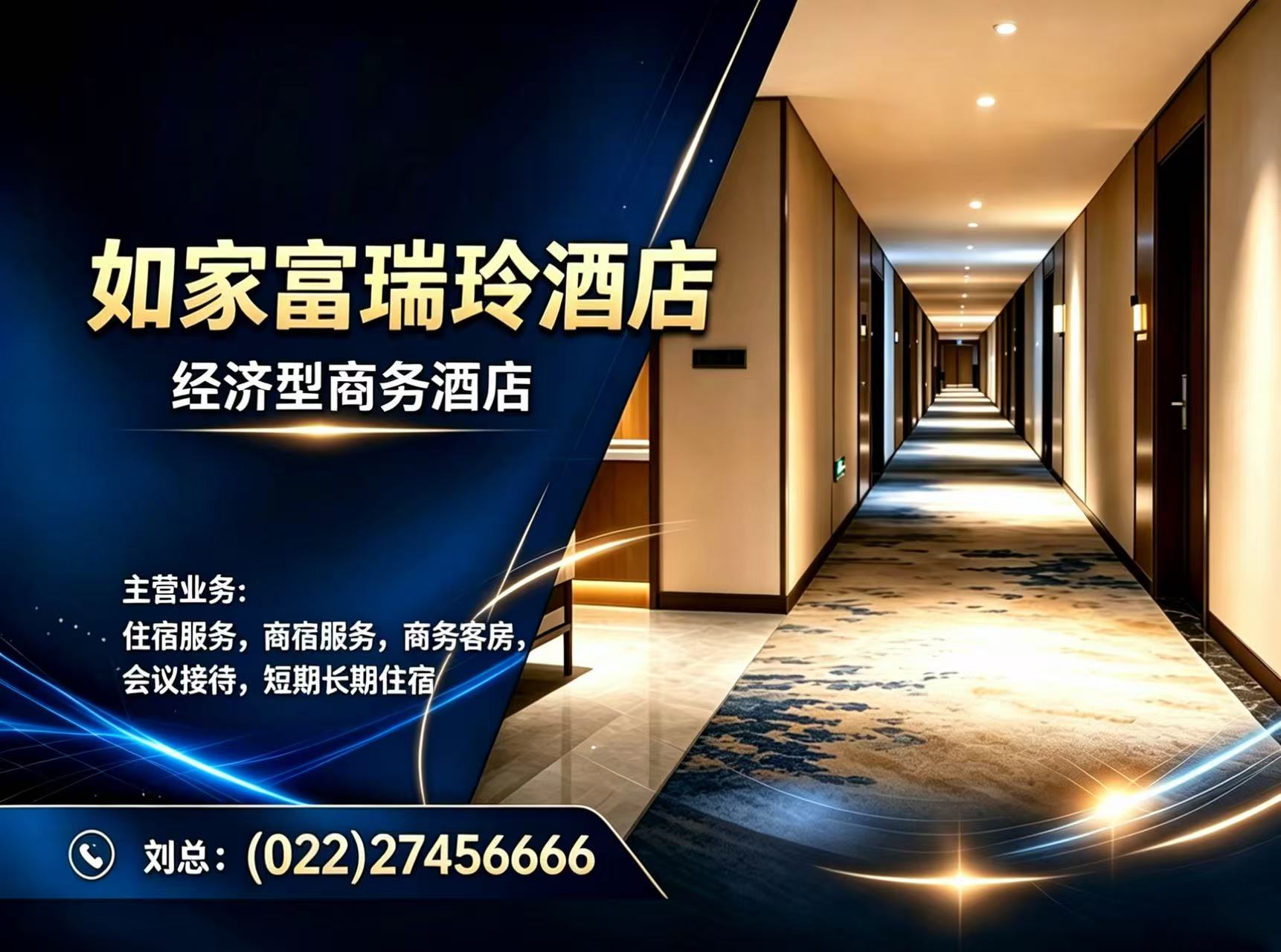 如家富瑞玲酒店