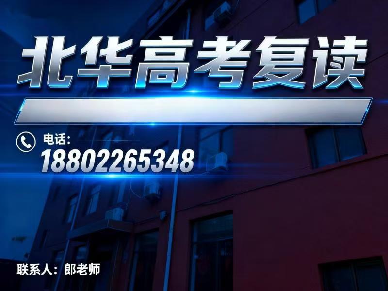 北华高考复读