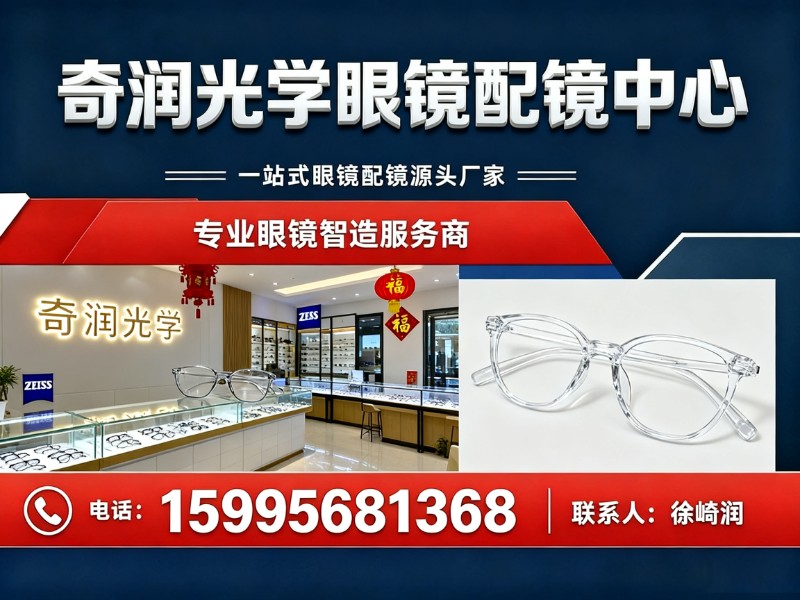 奇润光学眼镜配镜中心