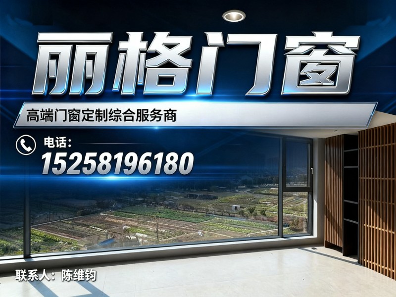 丽格门窗
