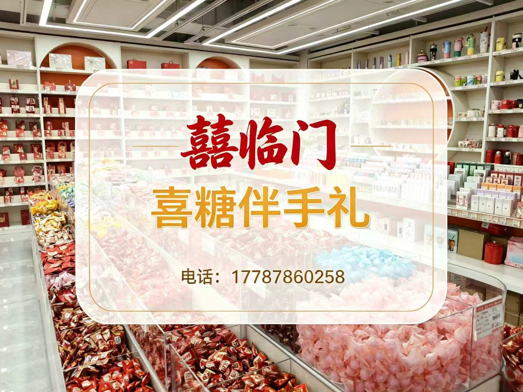 囍临门喜糖伴手礼