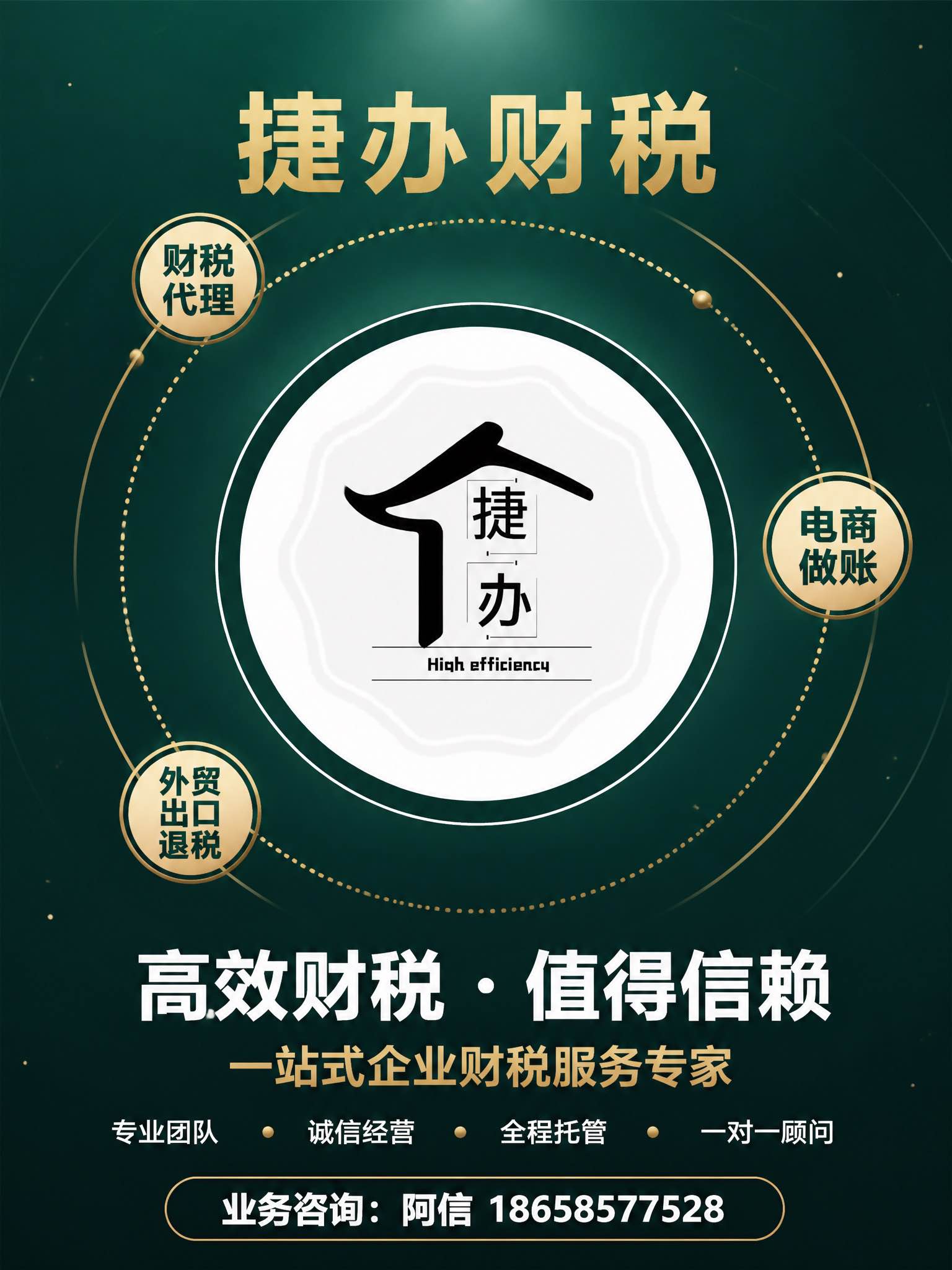 捷办财税