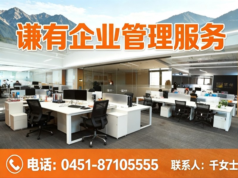 谦有企业管理服务