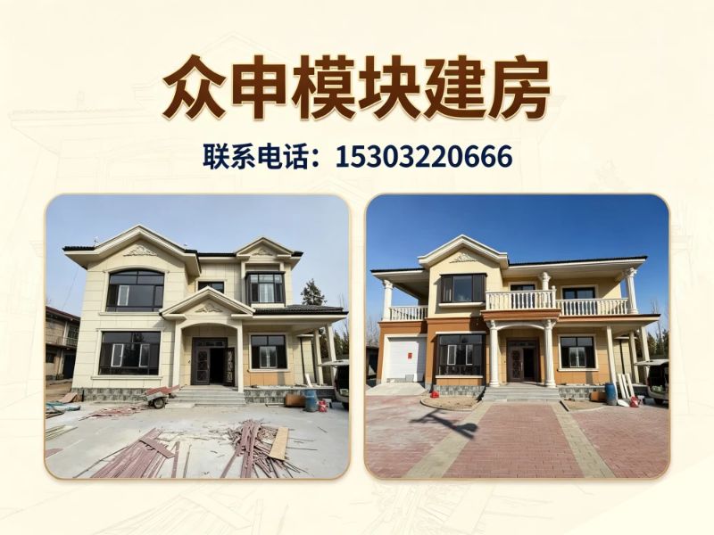 众申模块建房保定线上分站