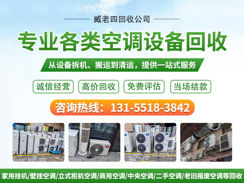 臧老四空调回收