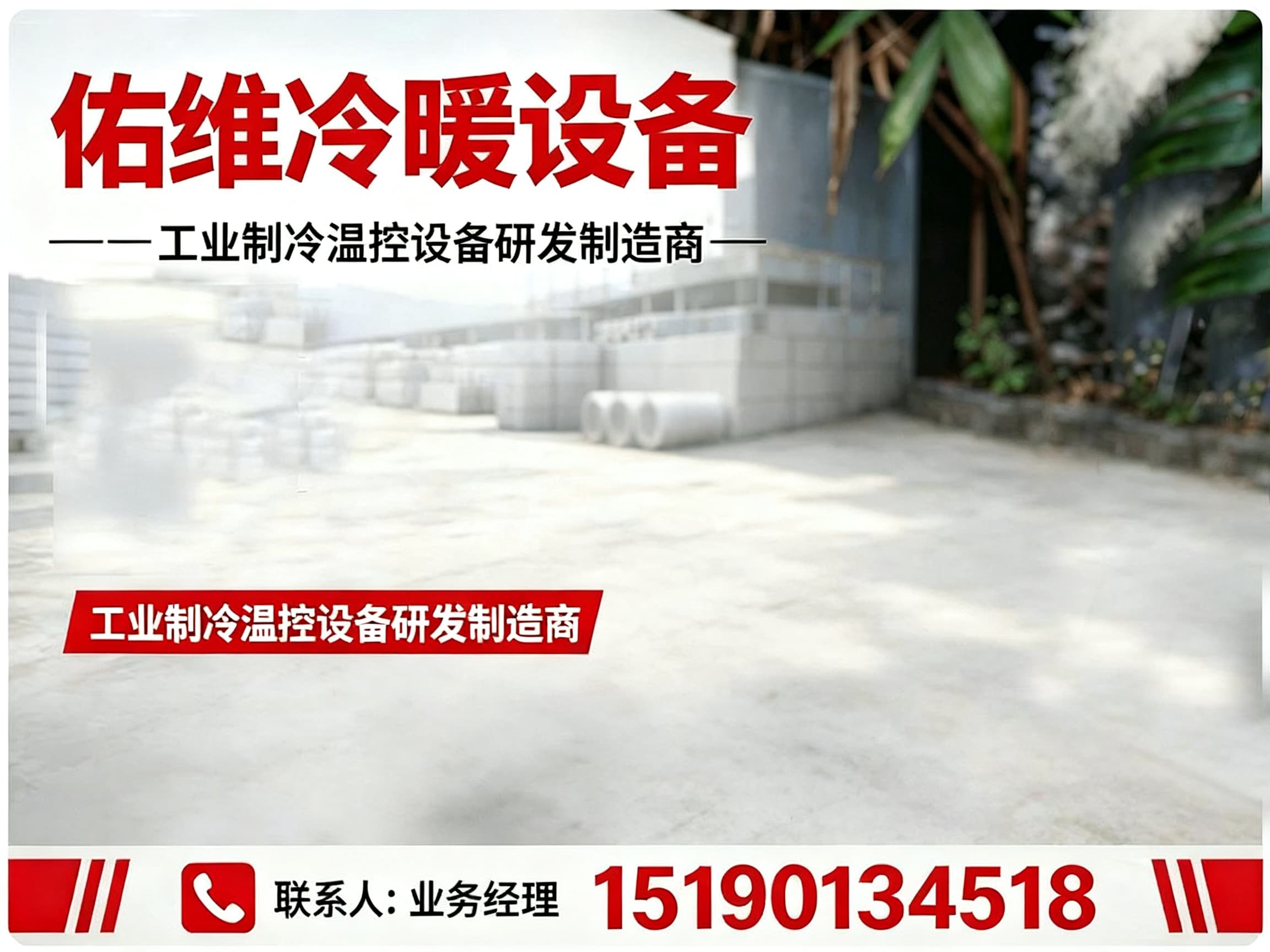 佑维冷暖设备