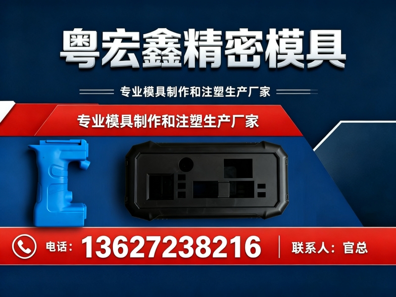 粤宏鑫精密模具