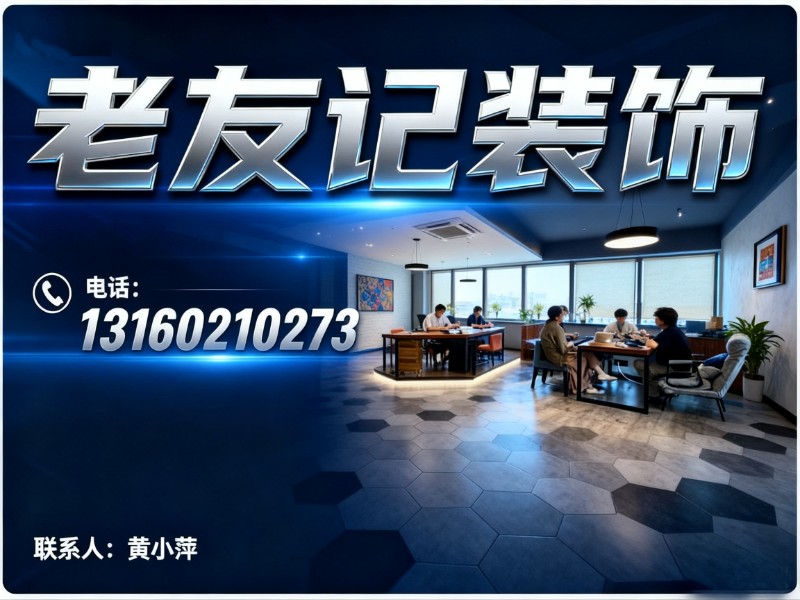 老友记装饰