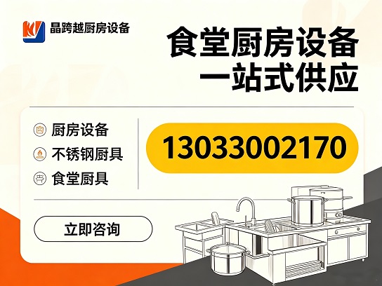 晶跨越厨房设备