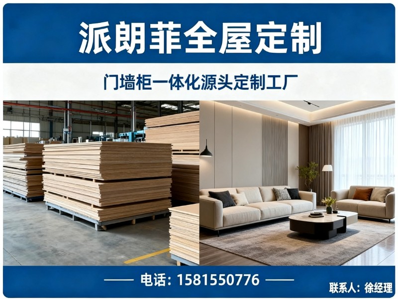 派朗菲全屋定制工厂海珠站