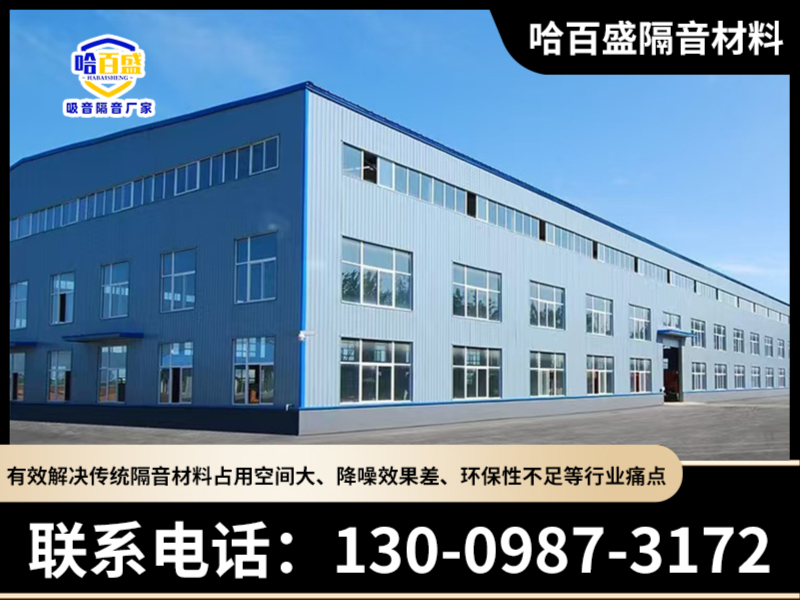 哈百盛隔音材料齐齐哈尔站