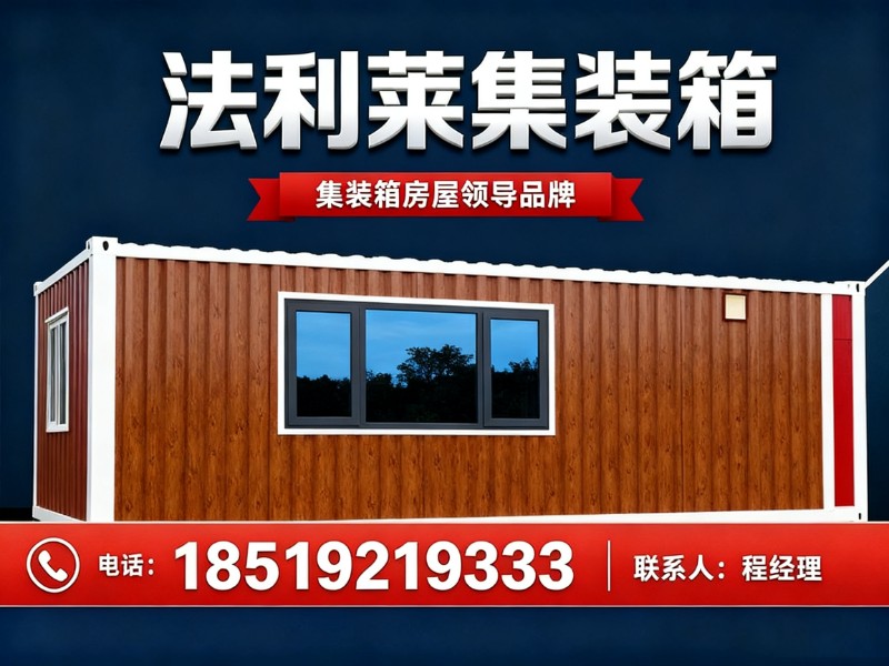 法利莱集装箱