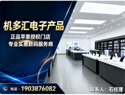 机多汇电子产品玉溪站