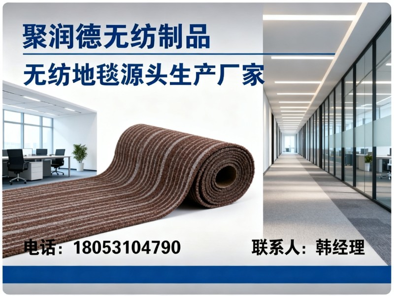 聚润德无纺制品