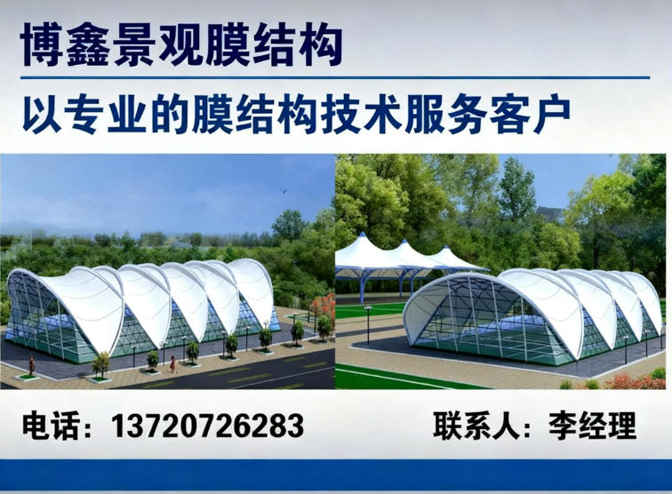 博鑫景观膜结构