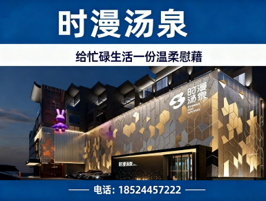 时漫汤泉陵西站