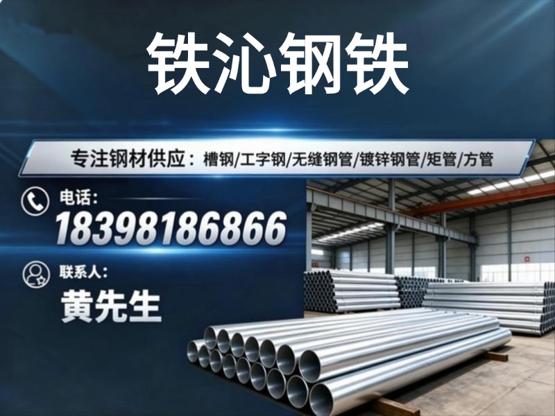 铁沁钢铁