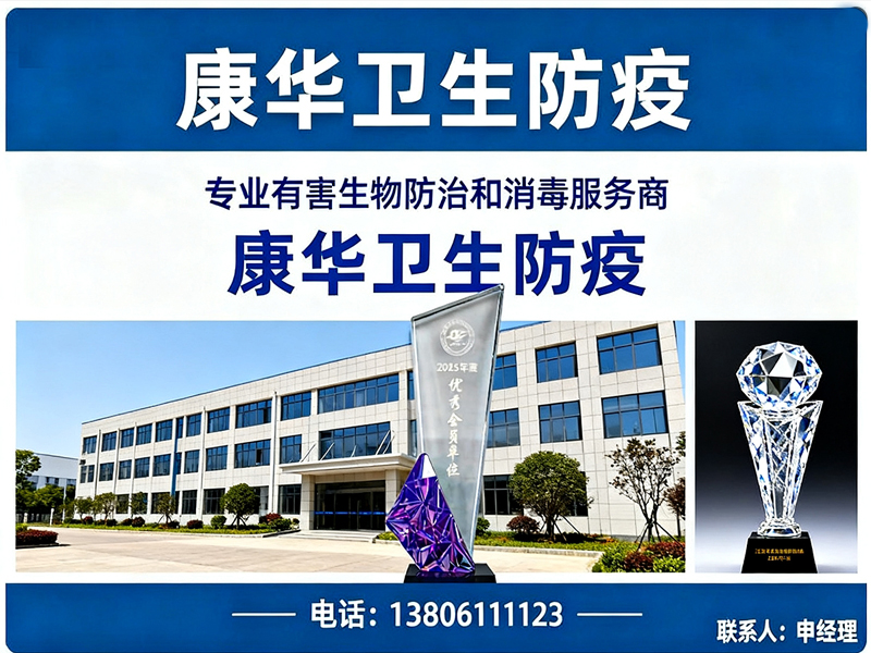 康华卫生防疫