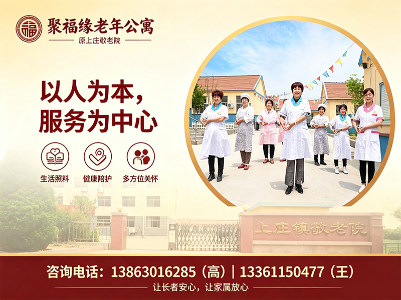 聚福缘老年公寓