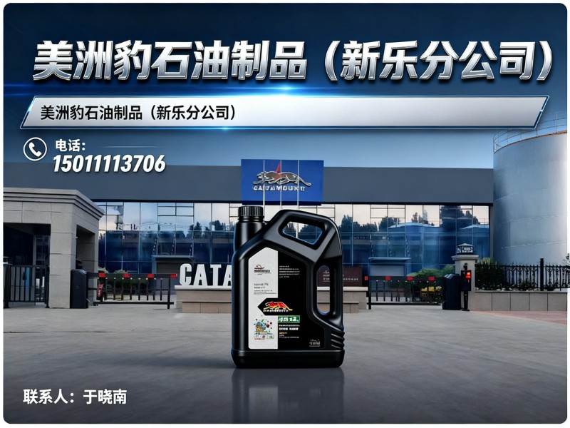 美洲豹石油制品（新乐分公司）